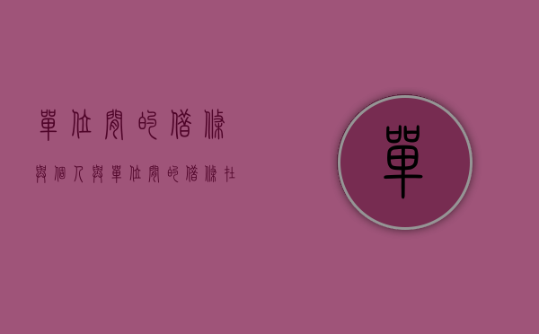 单位间的借条与个人与单位间的借条在写法上没有区别(个人向单位借钱借物写借条时一般第一句就出示) 单位间的借条与个人与单位间的借条在写法上没有区别(个人向单位借钱借物写借条时一般第一句就出示)