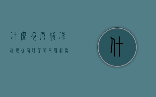 什么叫反担保保证合同（什么是反担保协议）