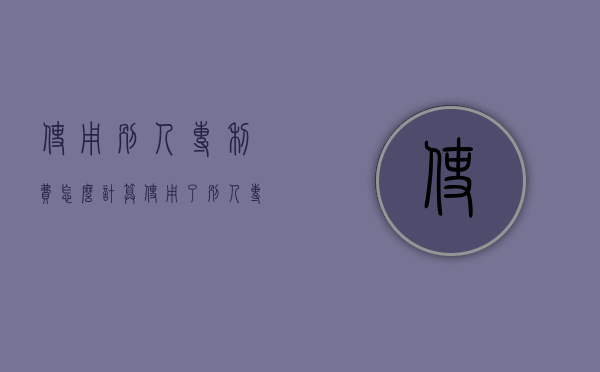 使用别人专利费怎么计算（使用了别人专利的一部分的）