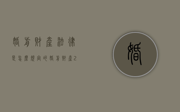 婚前财产法律是怎么规定的（婚前财产2020年新规定）