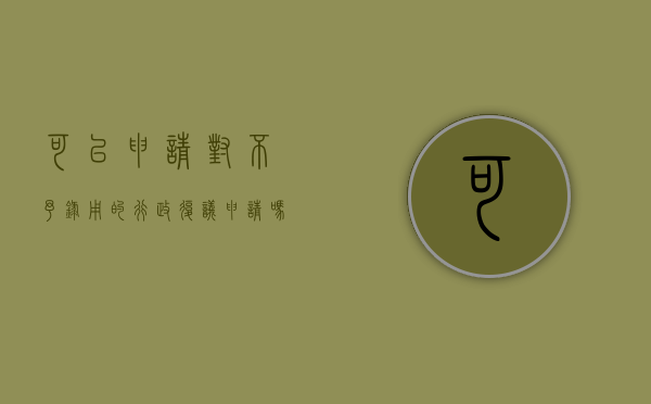 可以申请对不予录用的行政复议申请吗？（不能申请行政复议的情况）