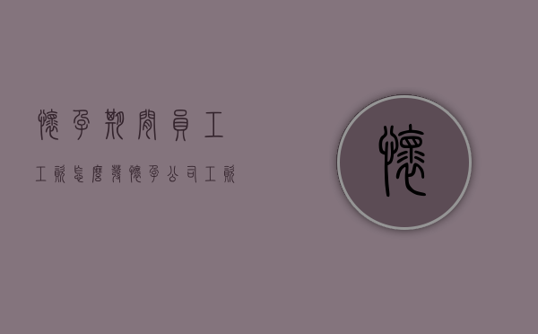 怀孕期间员工工资怎么发？（怀孕公司工资怎么算）