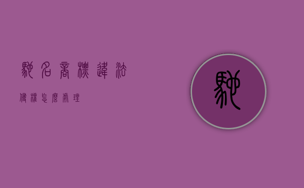 驰名商标违法侵权怎么处理？