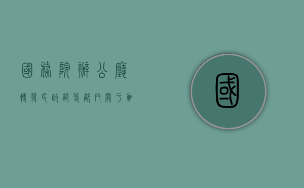 国务院办公厅转发民政部等部门关于加强见义勇为人员权益保护意见的通知（见义勇为专门工作人员）