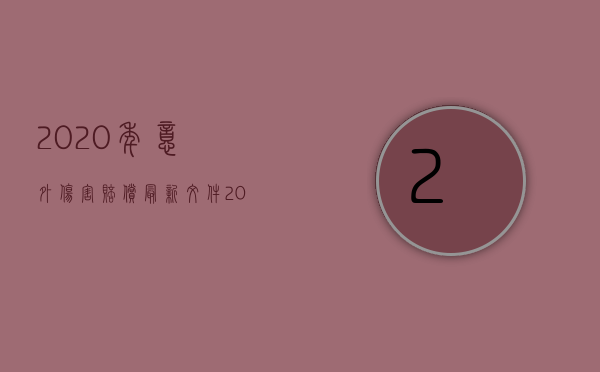 2020年意外伤害赔偿最新文件（2022意外伤害赔偿明细）