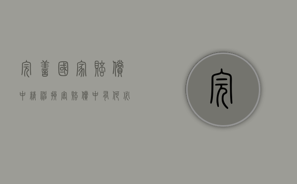 完善国家赔偿中精神损害赔偿中有何必要性（国家赔偿精神损害赔偿的现状及完善）