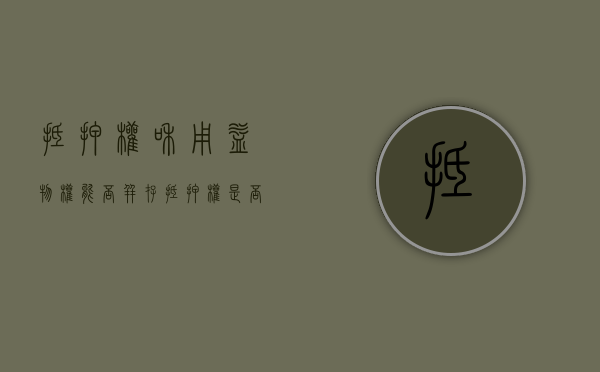 抵押权和用益物权能否并存（抵押权是否适用善意取得）