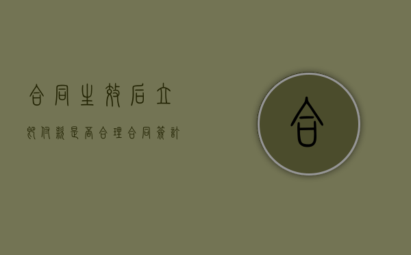 合同生效后立即付款是否合理（合同签订后生效）