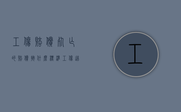 工伤赔偿死亡的赔偿按什么标准（工伤造成死亡）