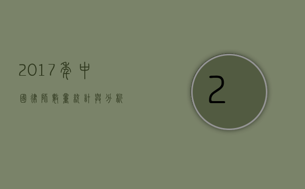 2017年中国律师数量统计与分析