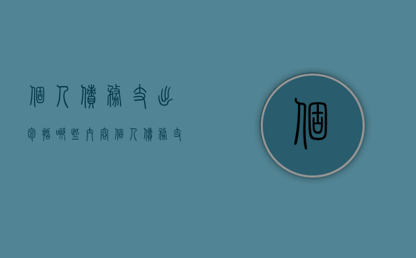 个人债务支出包括哪些内容（个人债务支出包括哪些项目）
