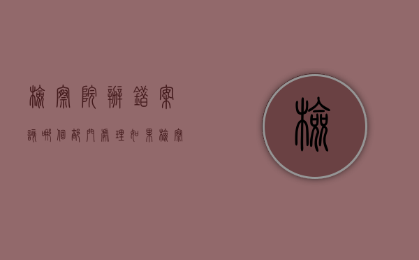 检察院办错案该哪个部门处理（如果检察院判错怎么办）