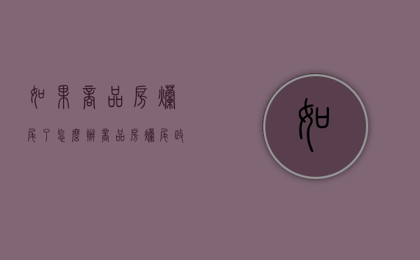 如果商品房烂尾了怎么办（商品房烂尾政府管不管）