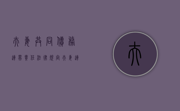 夫妻共同债务连带责任法律规定（夫妻连带清偿责任法条）