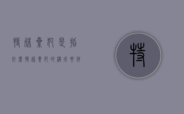 特殊累犯是指什么（特殊累犯的构成要件,所限定的具体犯罪类型）