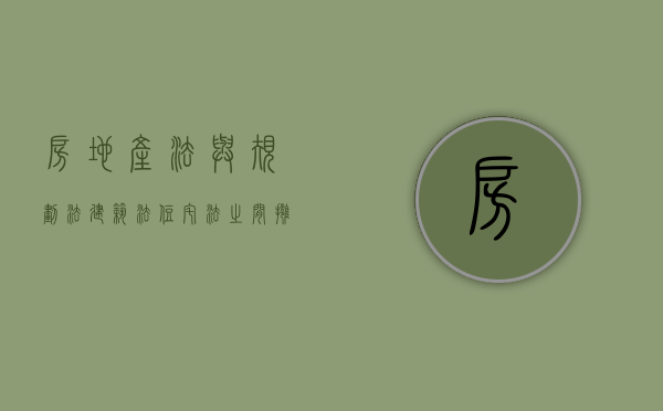 房地产法与规划法、建筑法、住宅法之间拥有什么关系（房地产法属于何种部门法范畴）
