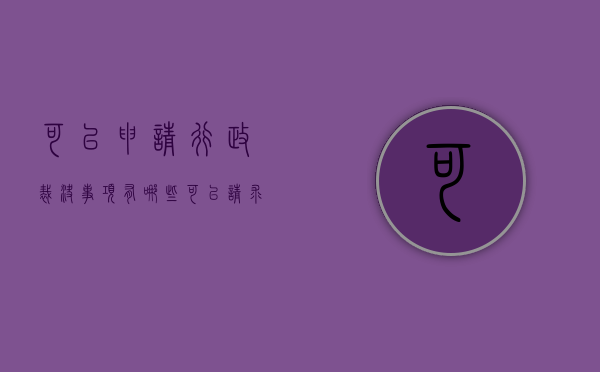可以申请行政裁决事项有哪些（可以请求行政机关进行行政裁决的是）