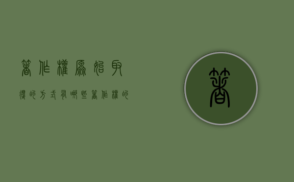 著作权原始取得的方式有哪些（著作权的原始取得和继受取得）