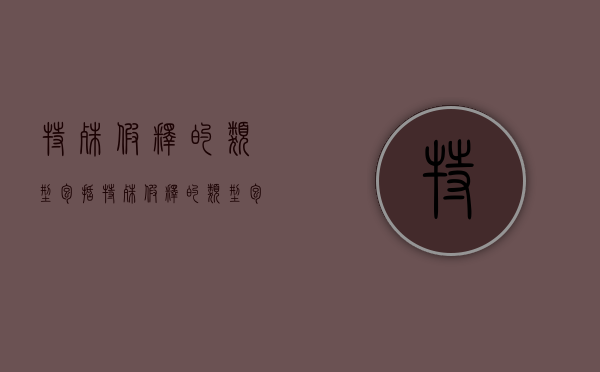 特殊假释的类型包括（特殊假释的类型包括哪些）