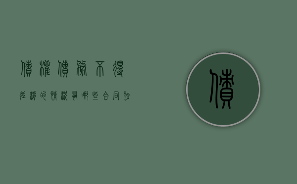 债权债务不得抵消的情况有哪些（合同法中不能抵消的债务有哪些）