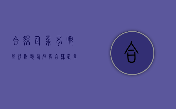 合伙企业有哪些情形应当解散（合伙企业有哪些情形应当解散）