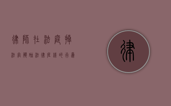 律师在法庭揍法官，触碰法律底线的行为