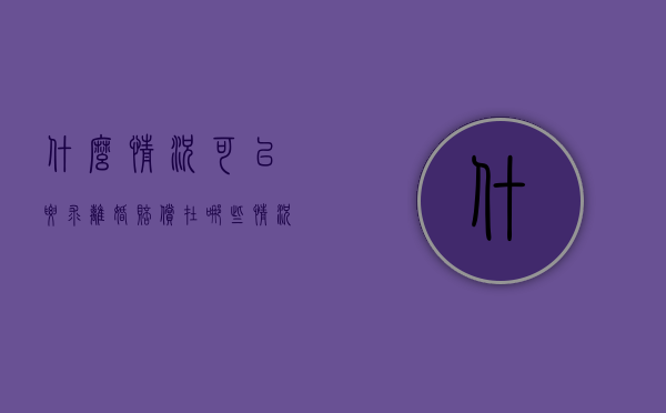什么情况可以要求离婚赔偿（在哪些情况下,离婚可要求损害赔偿）