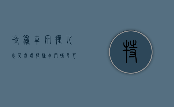 特种车辆撞人怎么处理（特种车辆撞人可以不停车吗）