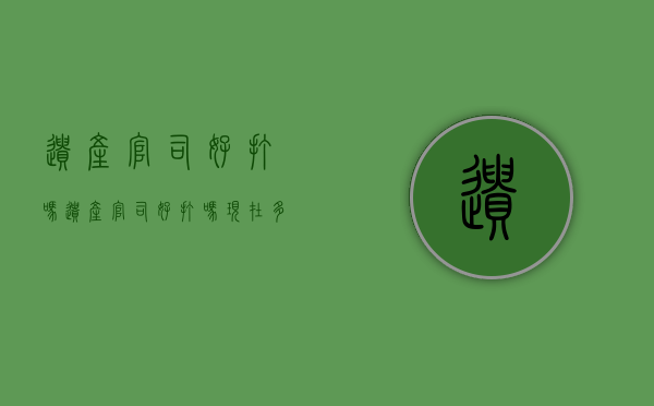 遗产官司好打吗（遗产官司好打吗现在多少钱）