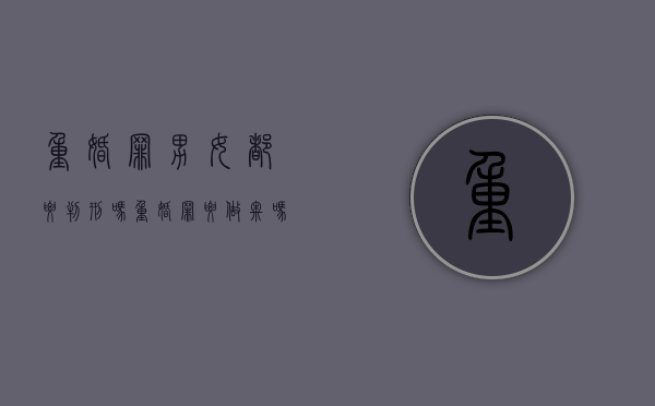重婚罪男女都要判刑吗（重婚罪要做牢吗）