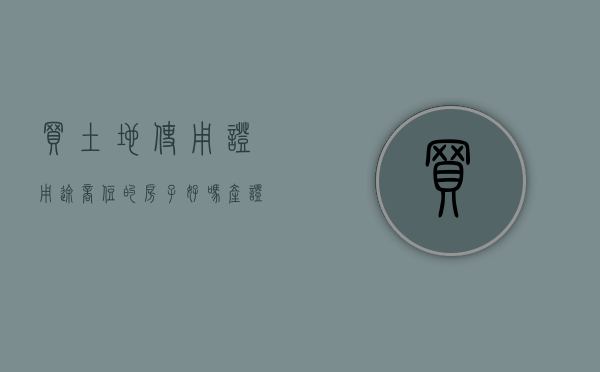 买土地使用证用途商住的房子好吗（产证上土地用途是商住）