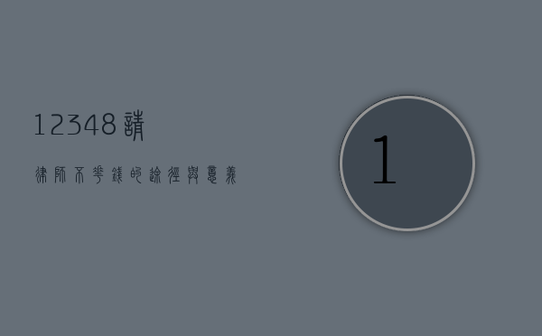 12348，请律师不花钱的途径与意义