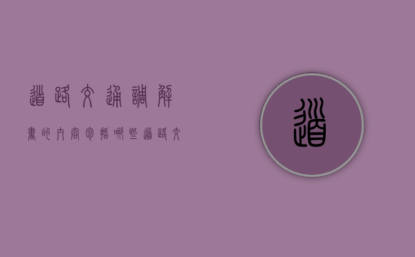 道路交通调解书的内容包括哪些（道路交通调解申请书怎么写）