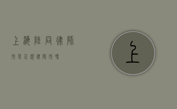 上海陆同律师所是正规律师所吗？