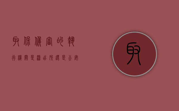 取保候审的执行机关是派出所还是公安局（取保候审执行机关是哪里）