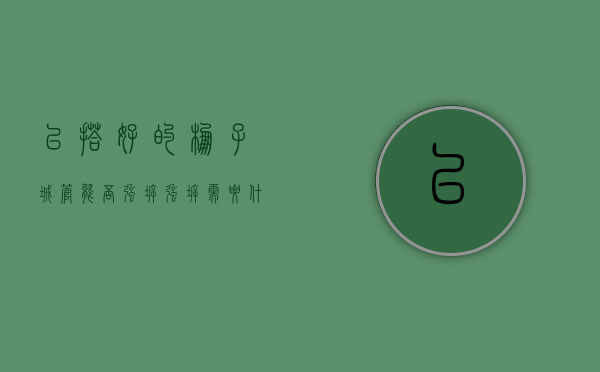 已搭好的棚子城管能否强拆（强拆需要什么合法手续）