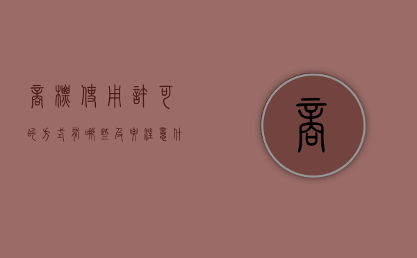 商标使用许可的方式有哪些及要注意什么事项（商标使用权许可）
