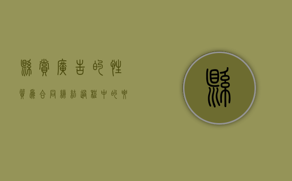 悬赏广告的性质为合同缔结过程中的要约（悬赏广告违约）
