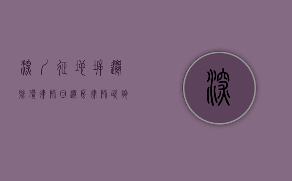 深圳征地拆迁赔偿律师（回迁房律师咨询）