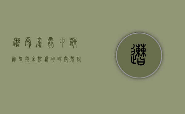 遭受家暴申请离婚损害赔偿的时间规定（家暴离婚怎么判财产）