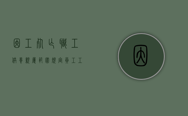 《因工死亡职工供养亲属范围规定》（员工工亡后供养亲属抚恤金支付多久）