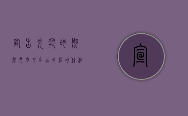 宣告失踪的期限是多久（宣告失踪的条件和效力）