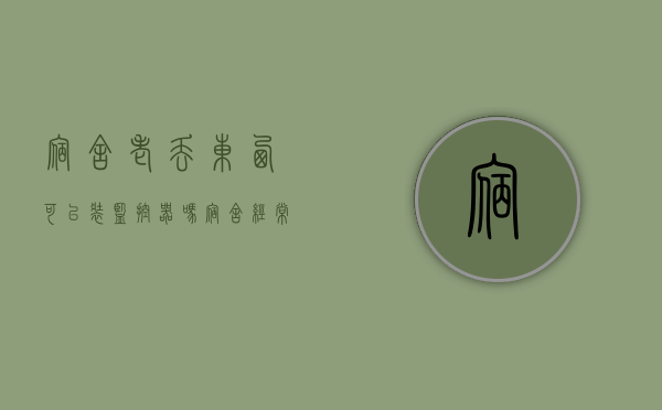 宿舍老丢东西可以装监控器吗（宿舍经常丢东西怎么抓小偷）