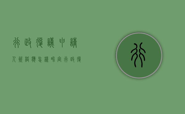 行政复议申请人资格应怎样界定（行政复议的申请人是）