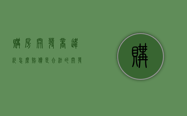 购房开发商违约怎么赔偿是合法的？（开发商违约赔偿标准是什么）