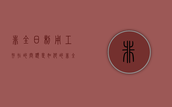 非全日制用工存在的问题是如何的（非全日制用工的积极意义和消极意义）