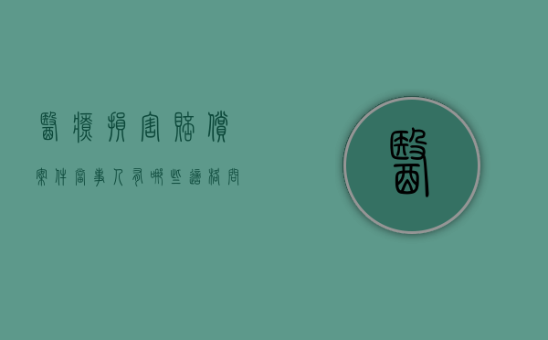 医疗损害赔偿案件当事人有哪些适格问题（医疗损害赔偿纠纷案例）