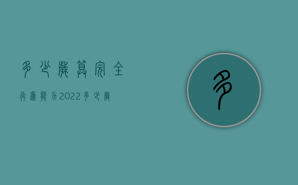 多少岁算完全行为能力2022（多少岁具有行为能力的人）