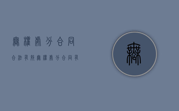 无权处分合同合法有效（无权处分合同有效的法律依据）