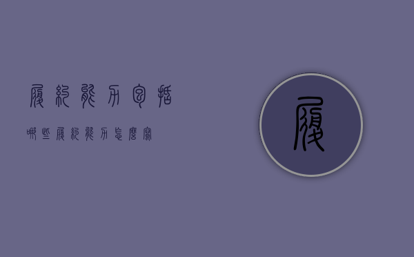 履约能力包括哪些（履约能力怎么写）
